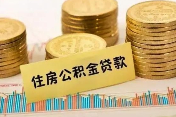 吉林离职取公积金（离职取公积金流程）