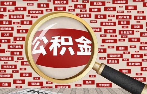 吉林翻建老家房如何取住房公积金（翻建房如何提取公积金）